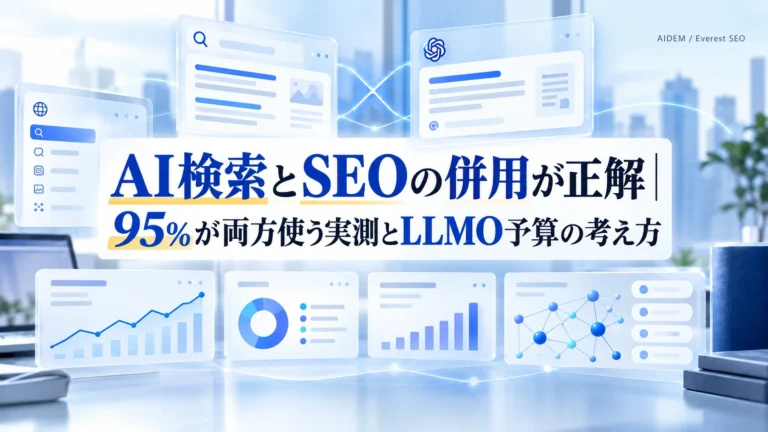 AI検索とSEOの併用が正解｜95%が両方使う実測とLLMO予算の考え方