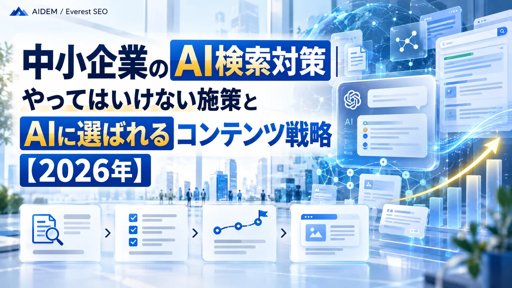 中小企業のAI検索対策|やってはいけない施策とAIに選ばれるコンテンツ戦略【2026年】