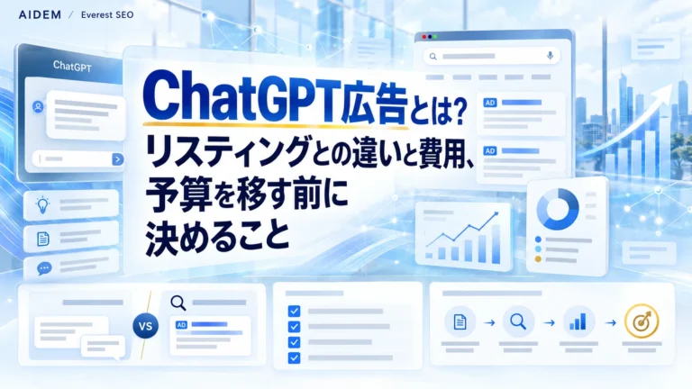 ChatGPT広告とは？リスティングとの違いと費用、予算を移す前に決めること