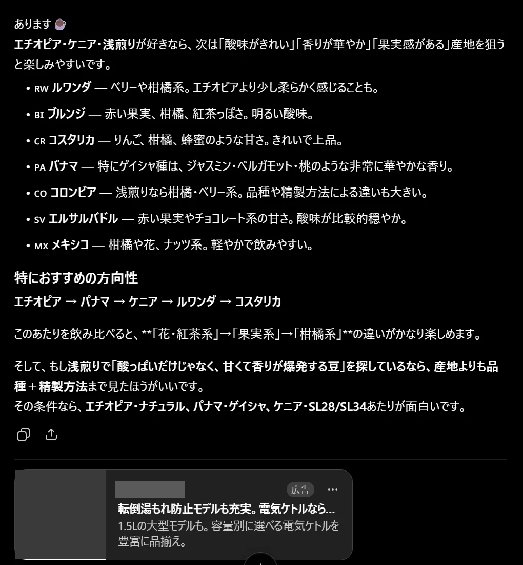 ChatGPTでコーヒー豆の産地を尋ねた回答の下に表示された電気ケトルの広告