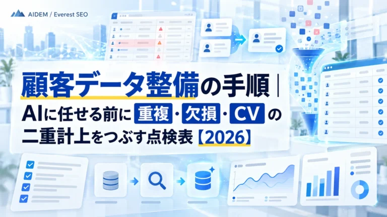 顧客データ整備の手順｜AIに任せる前に重複・欠損・CVの二重計上をつぶす点検表【2026】
