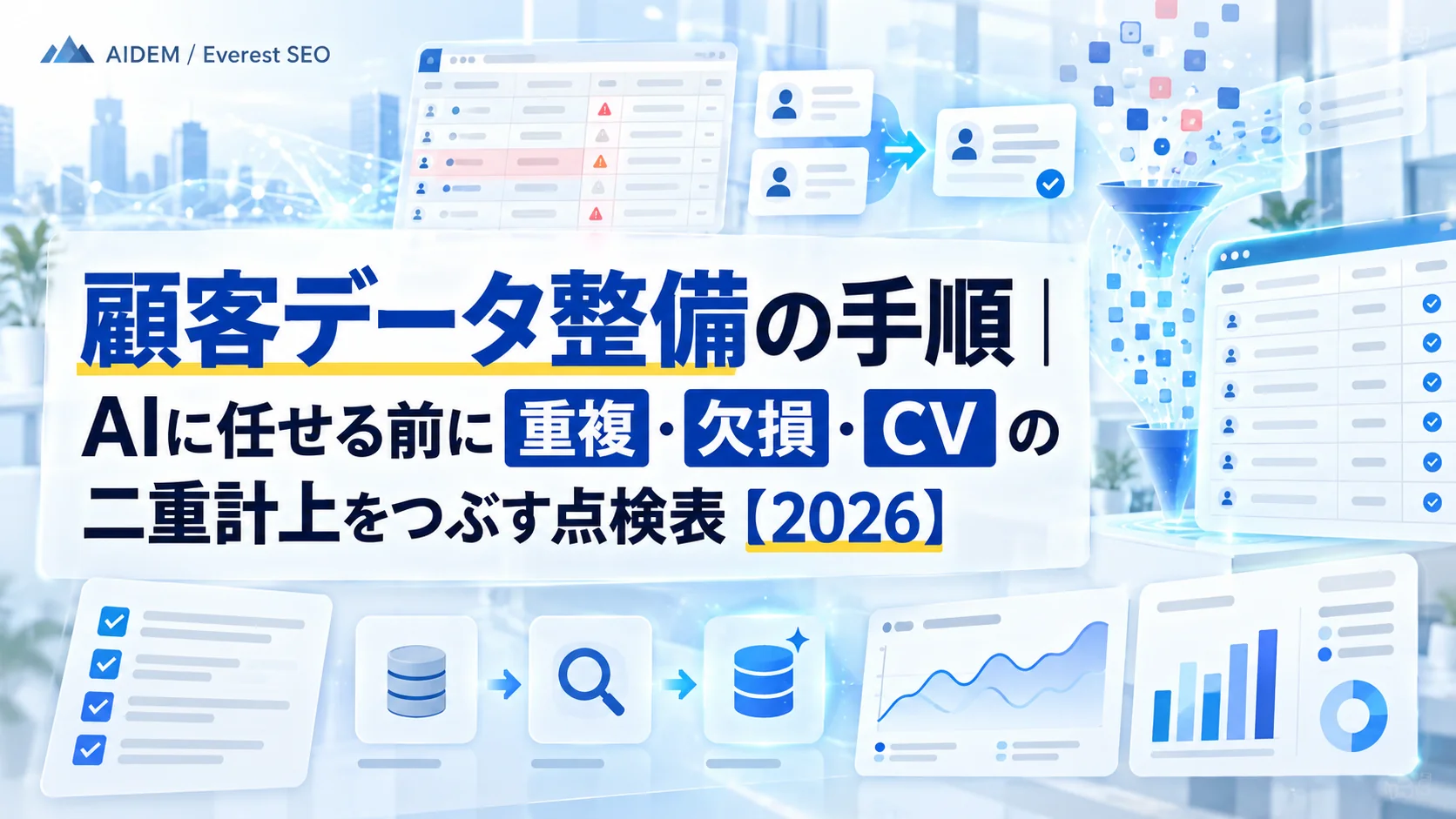顧客データ整備の手順｜AIに任せる前に重複・欠損・CVの二重計上をつぶす点検表【2026】