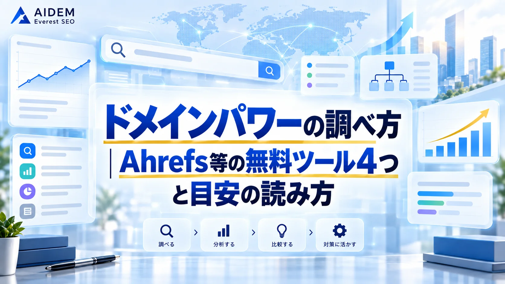 ドメインパワーの調べ方｜Ahrefs等の無料ツール4つと目安の読み方