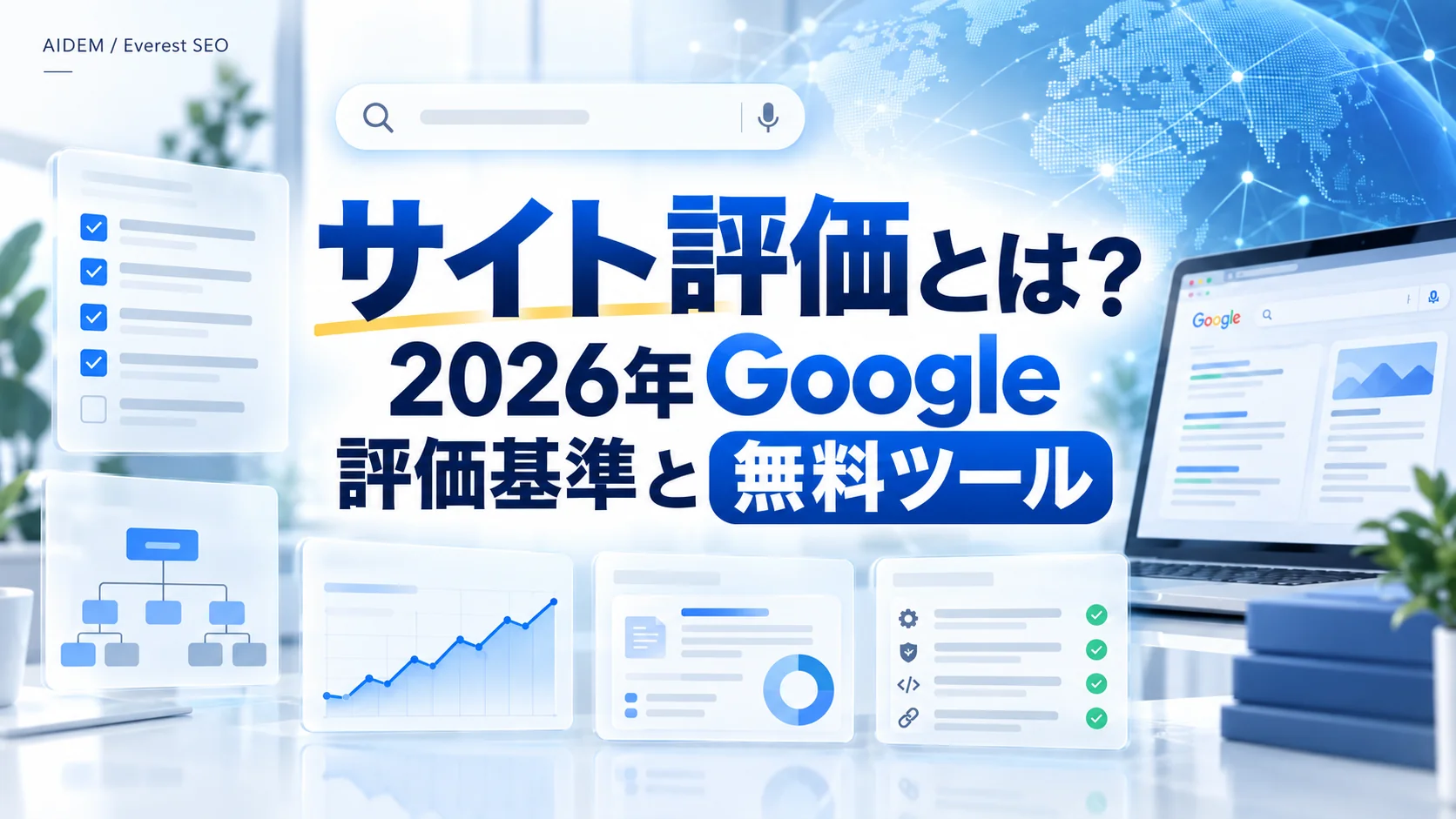 サイト評価とは？2026年Google評価基準と無料ツール