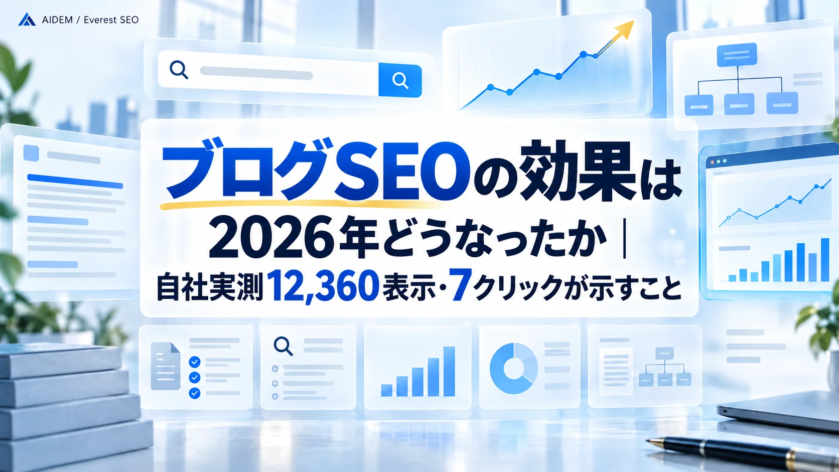 ブログSEOの効果は2026年どうなったか｜自社実測12,360表示・7クリックが示すこと