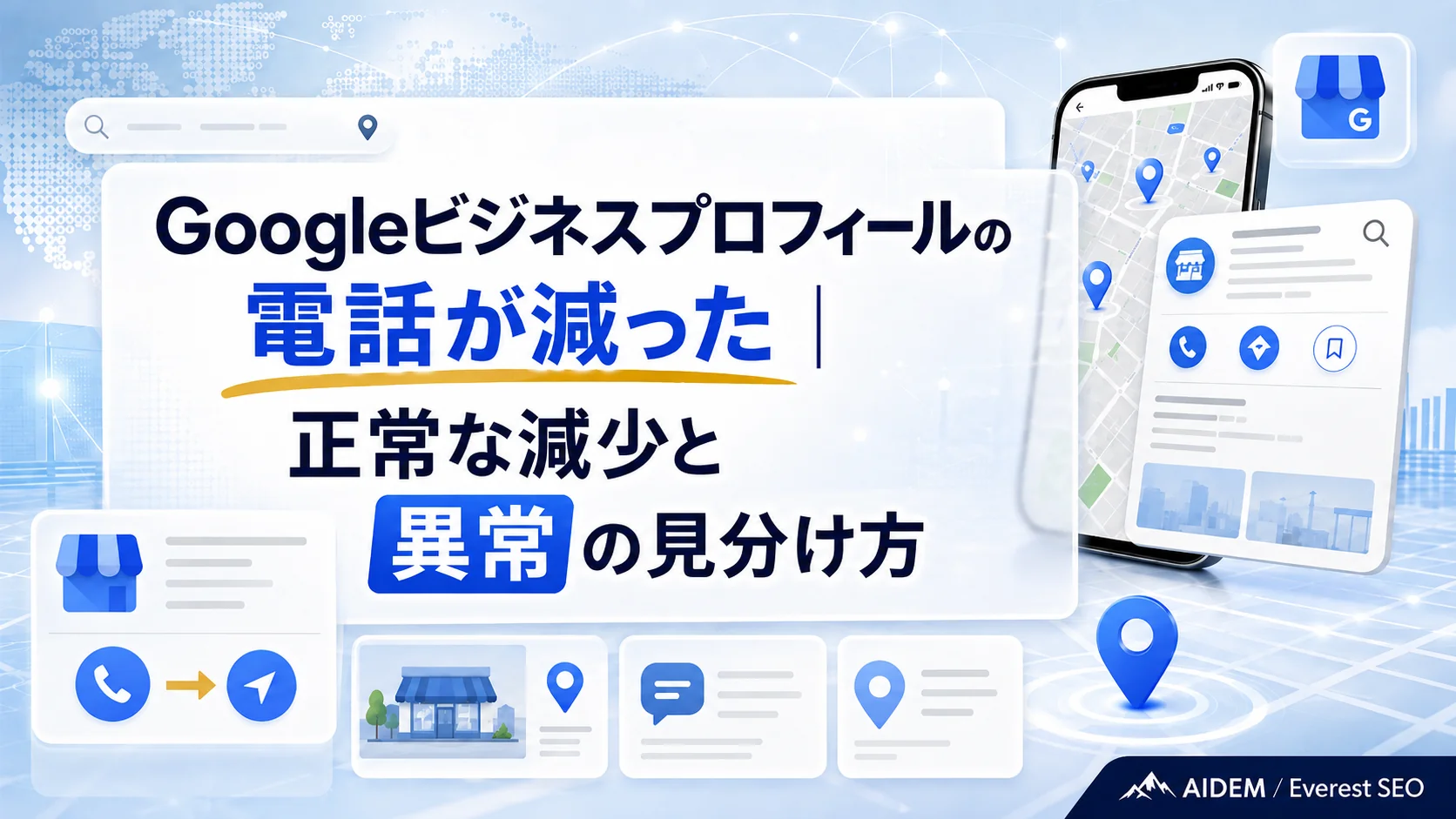 Googleビジネスプロフィールの電話が減った|正常な減少と異常の見分け方