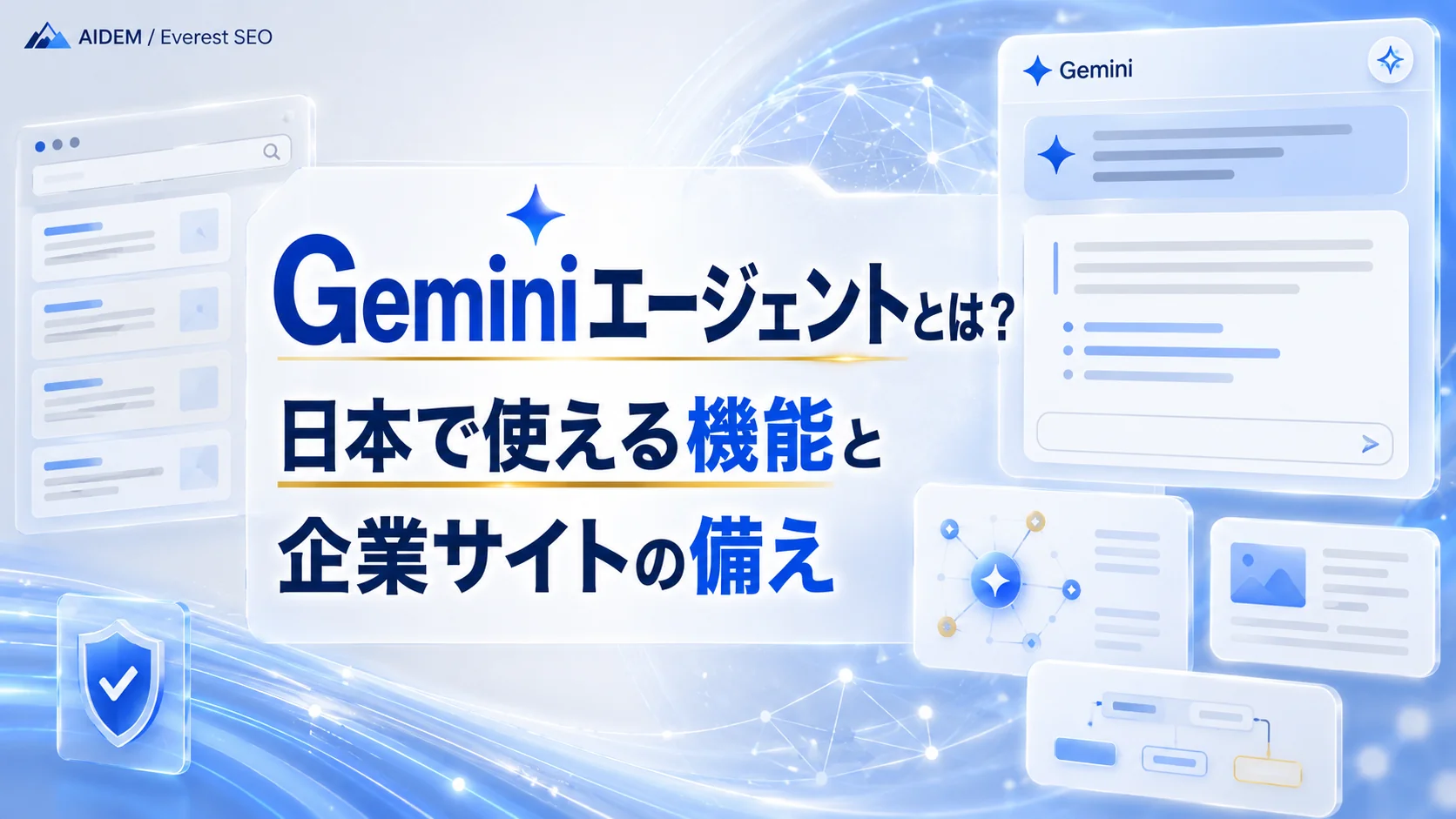 Geminiエージェントとは？日本で使える機能と企業サイトの備え