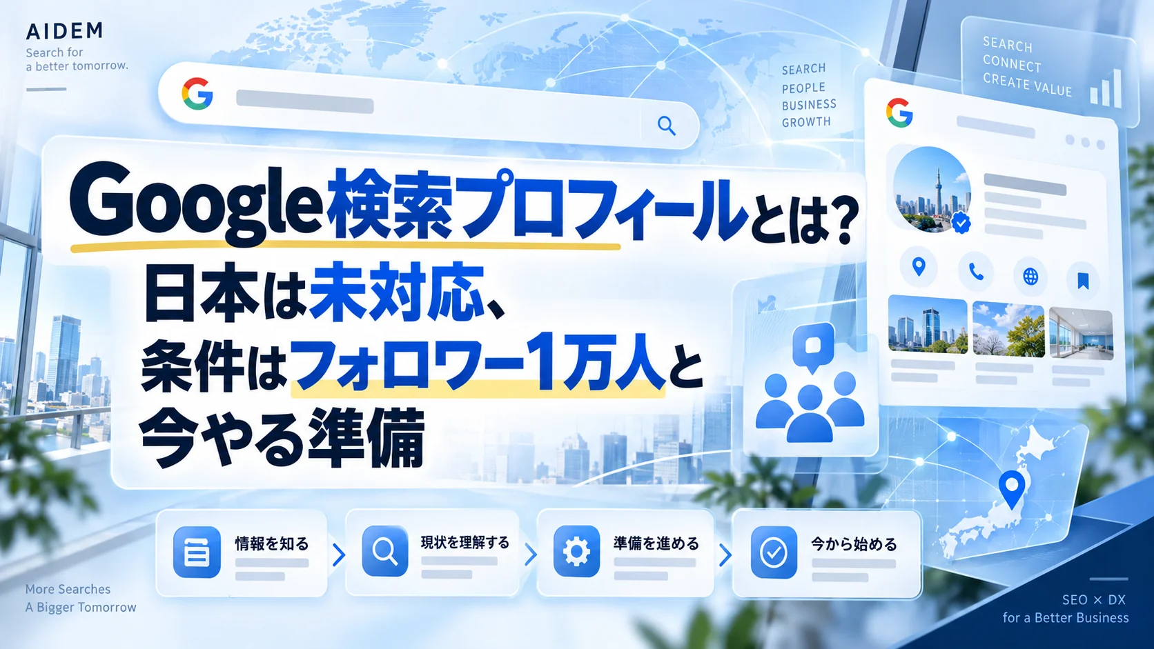 Google検索プロフィールとは？日本は未対応、条件はフォロワー1万人と今やる準備