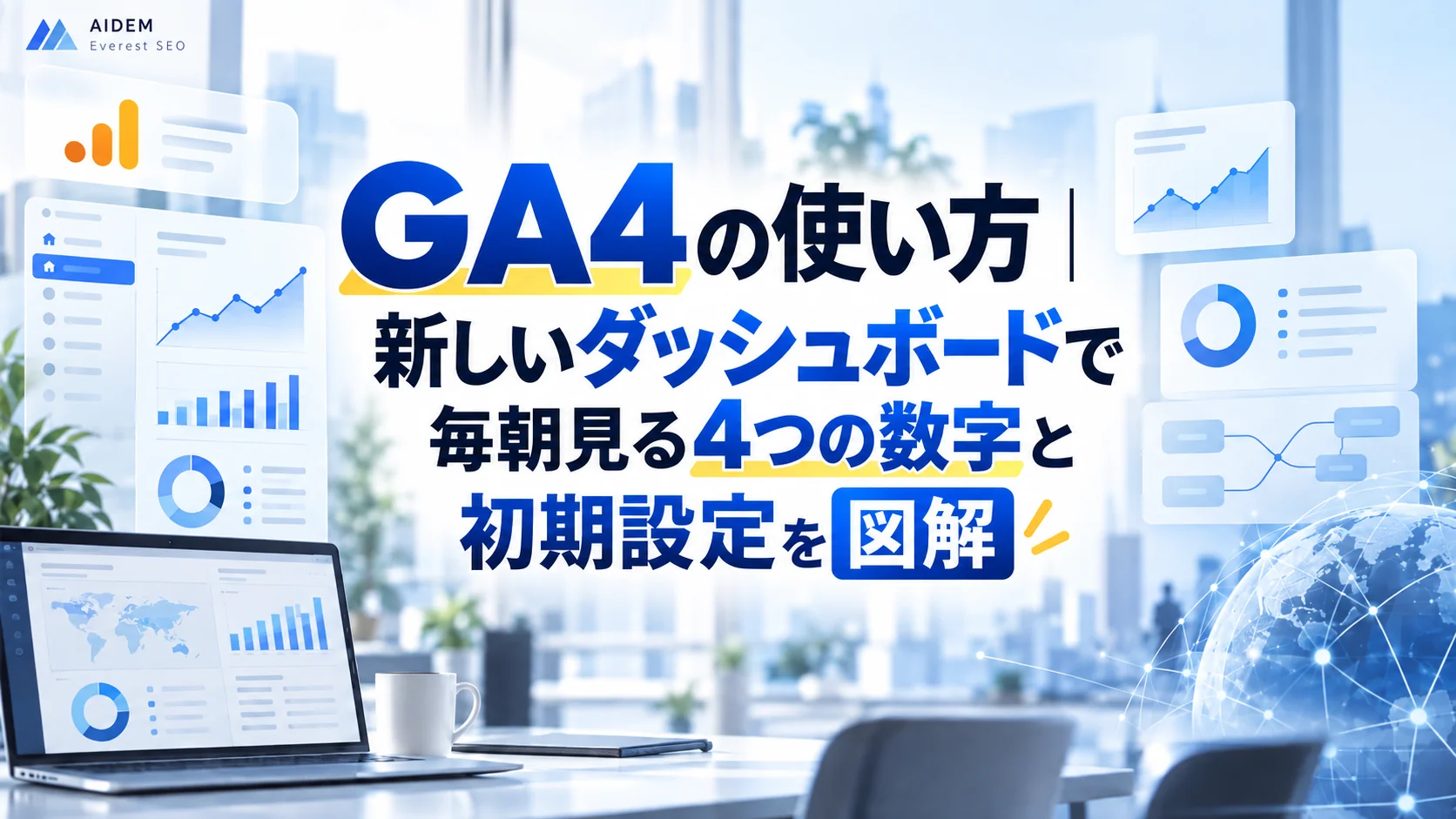 GA4の使い方|新しいダッシュボードで毎朝見る4つの数字と初期設定を図解
