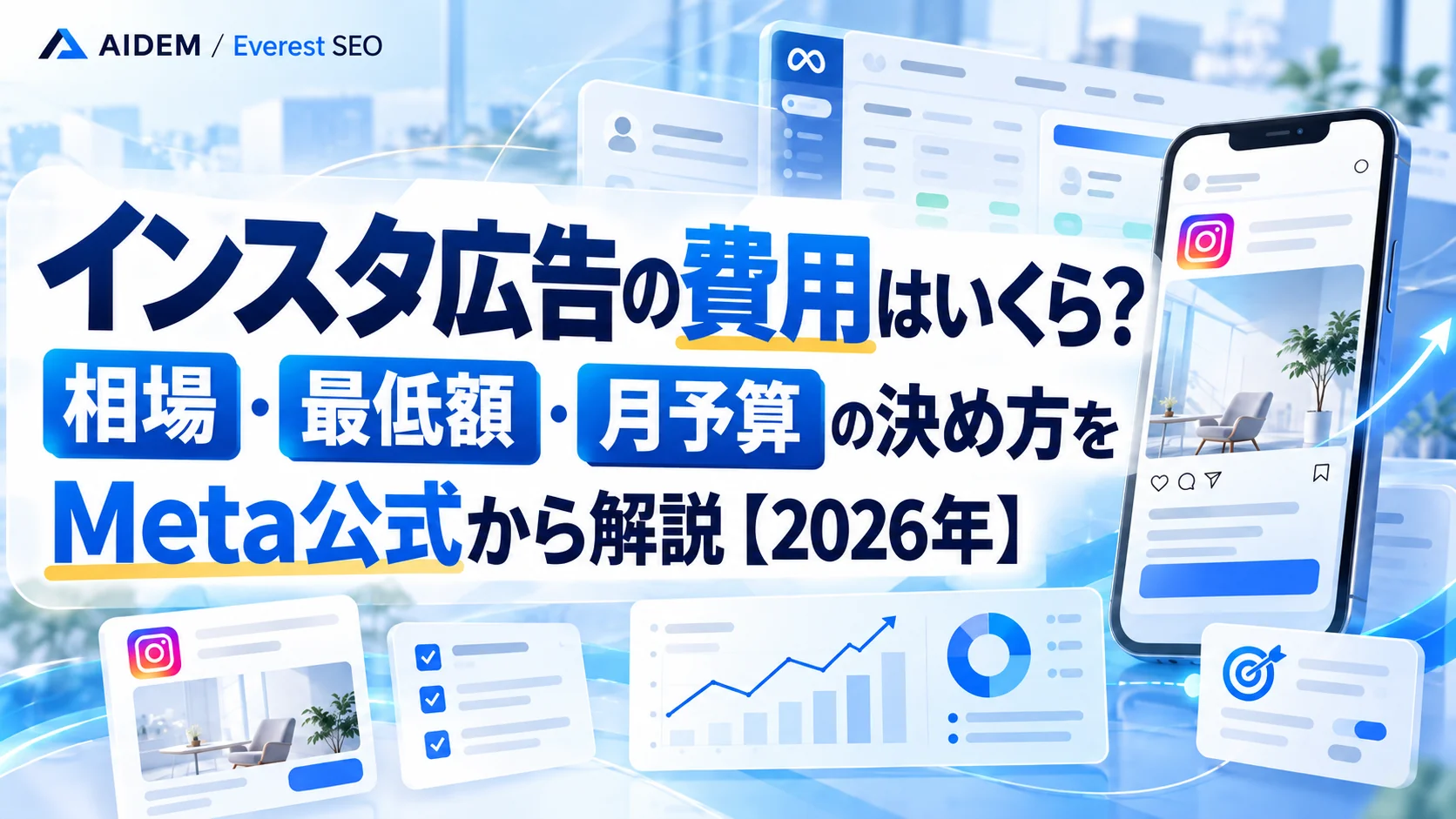 インスタ広告の費用はいくら？相場・最低額・月予算の決め方をMeta公式から解説【2026年】