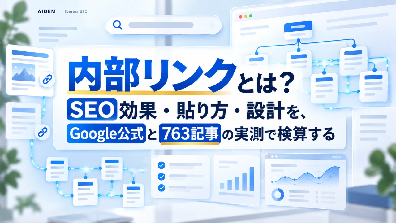 内部リンクとは？SEO効果・貼り方・設計を、Google公式と763記事の実測で検算する