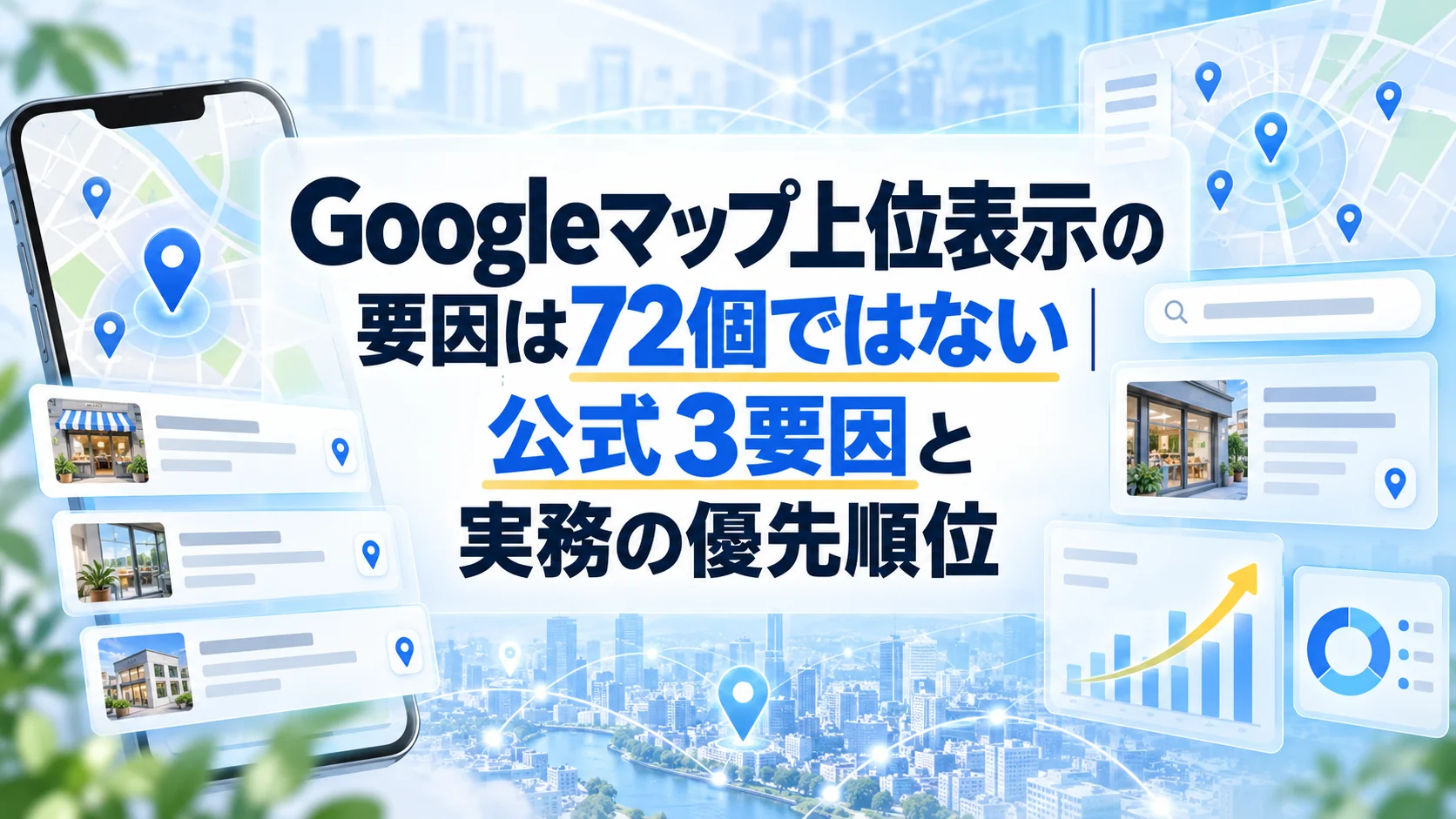 Googleマップ上位表示の要因は72個ではない｜公式3要因と実務の優先順位