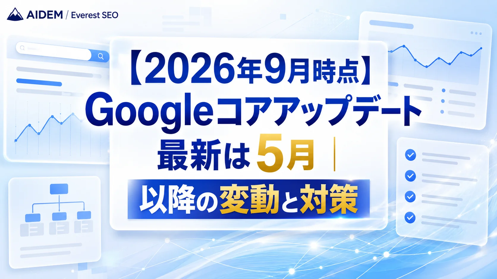 【2026年9月時点】Googleコアアップデート最新は5月｜以降の変動と対策