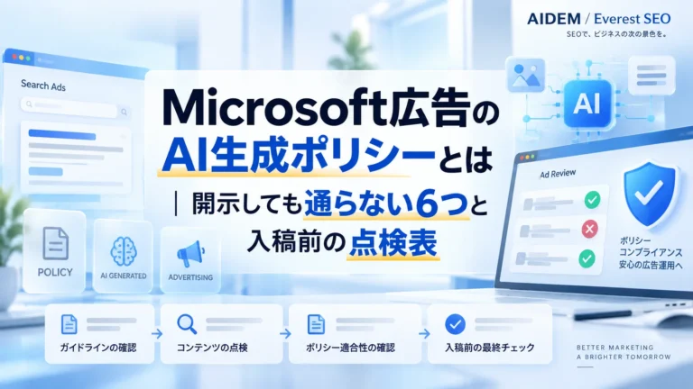 Microsoft広告のAI生成ポリシーとは｜開示しても通らない6つと入稿前の点検表