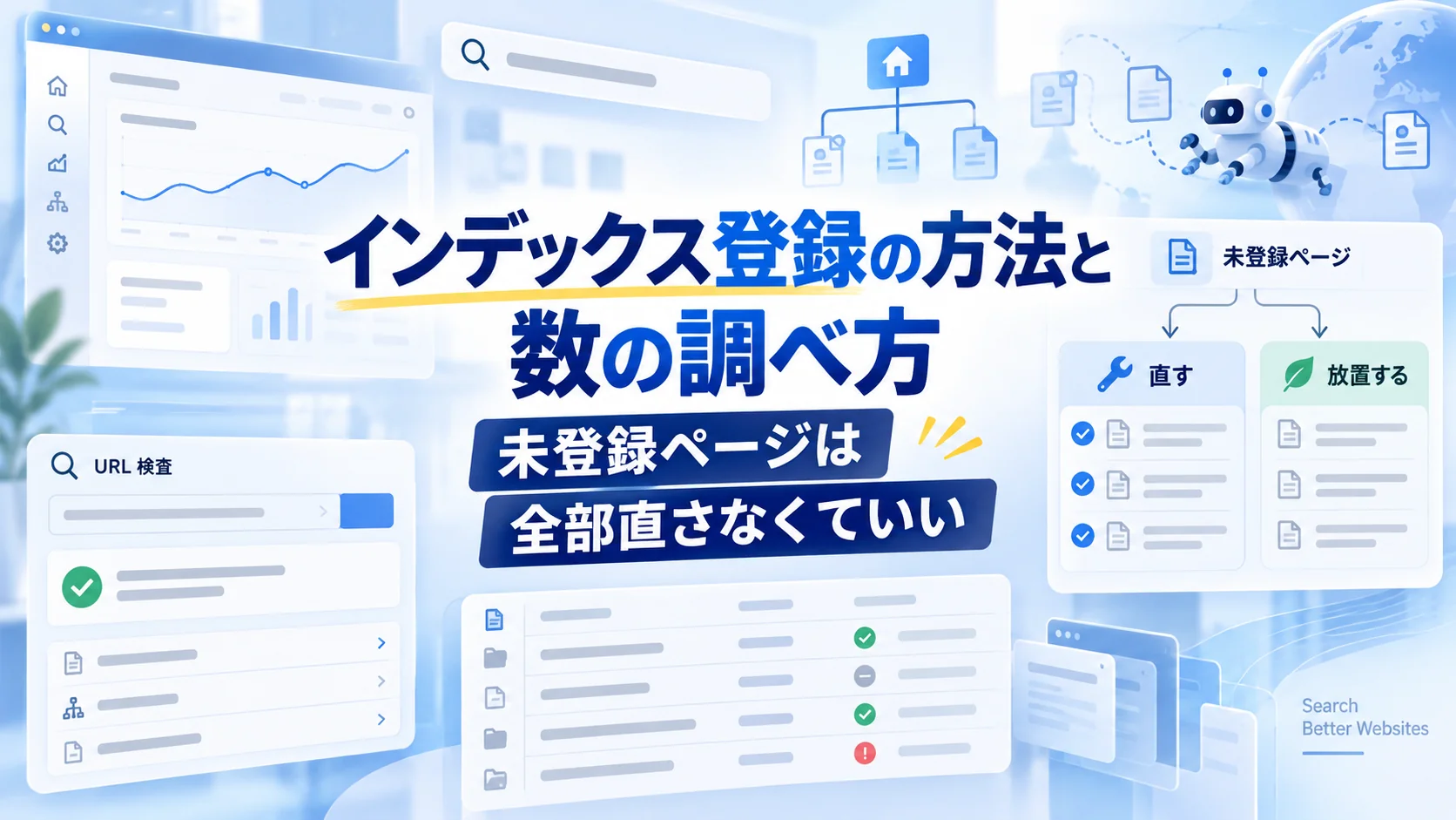 インデックス登録の方法と数の調べ方｜未登録ページは全部直さなくていい