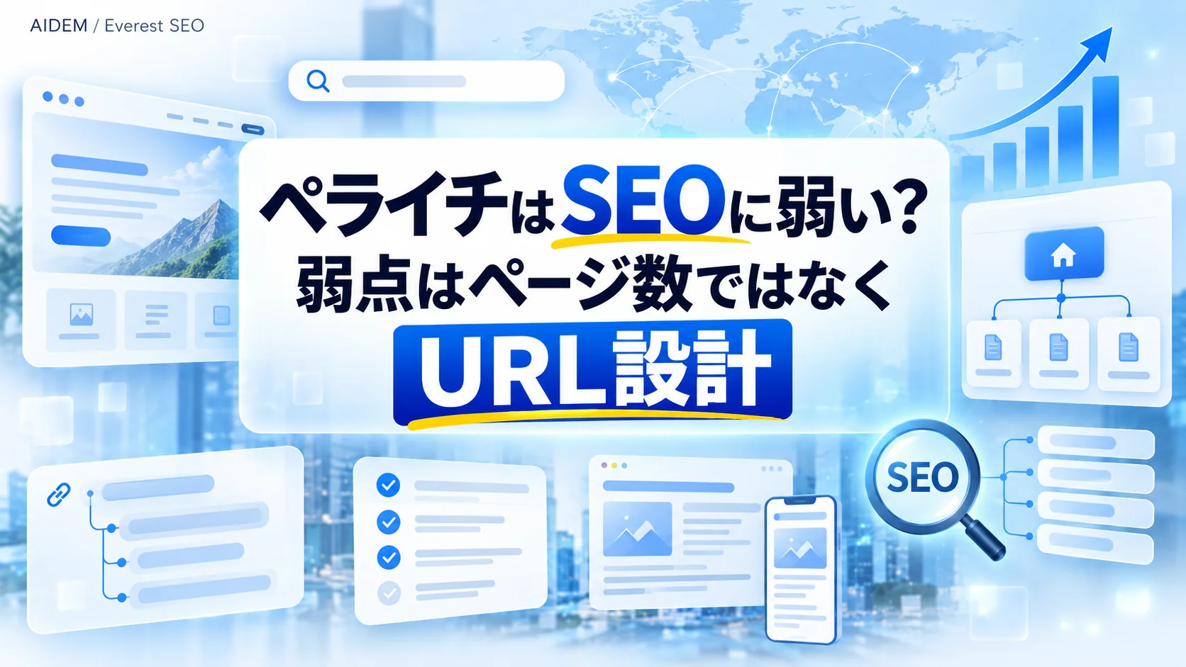 ペライチはSEOに弱い?弱点はページ数ではなくURL設計