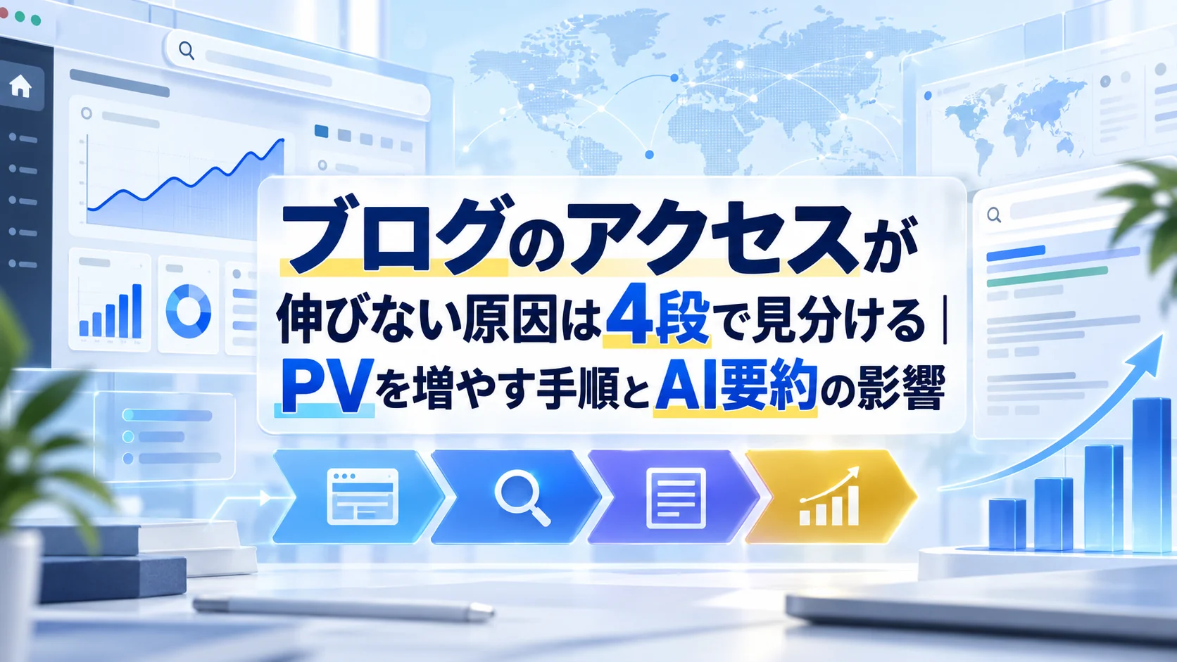ブログのアクセスが伸びない原因は4段で見分ける|PVを増やす手順とAI要約の影響