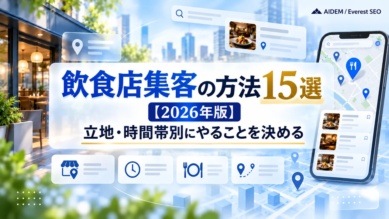 飲食店集客の方法15選【2026年版】立地・時間帯別にやることを決める