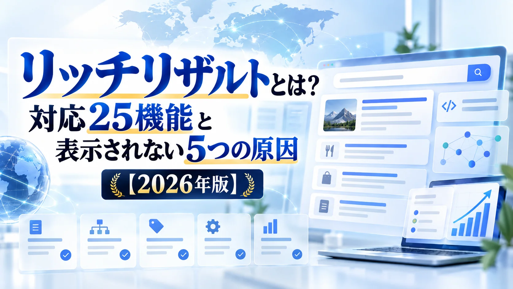 リッチリザルトとは?対応25機能と表示されない5つの原因【2026年版】