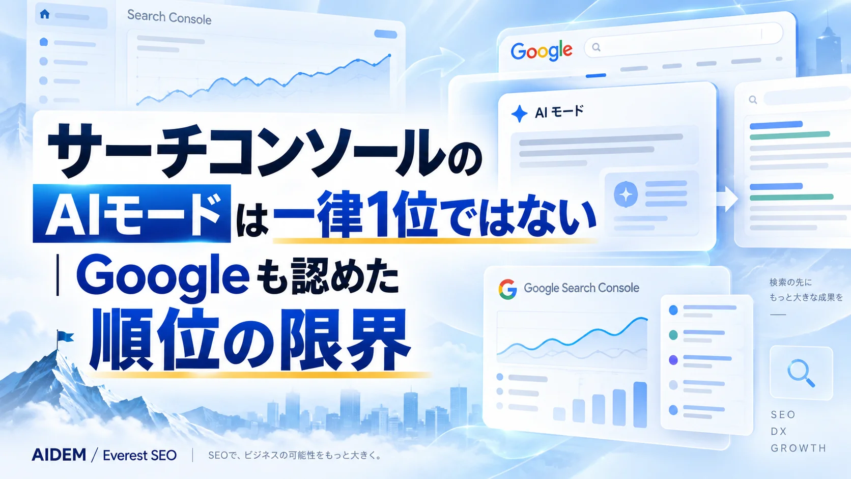 サーチコンソールのAIモードは一律1位ではない｜Googleも認めた順位の限界