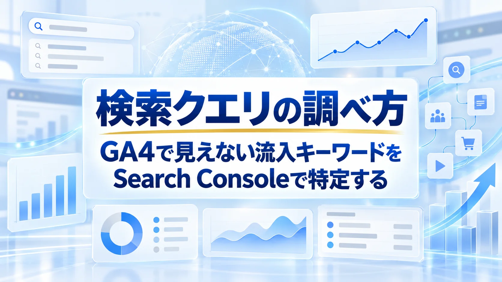 検索クエリの調べ方｜GA4で見えない流入キーワードをSearch Consoleで特定する