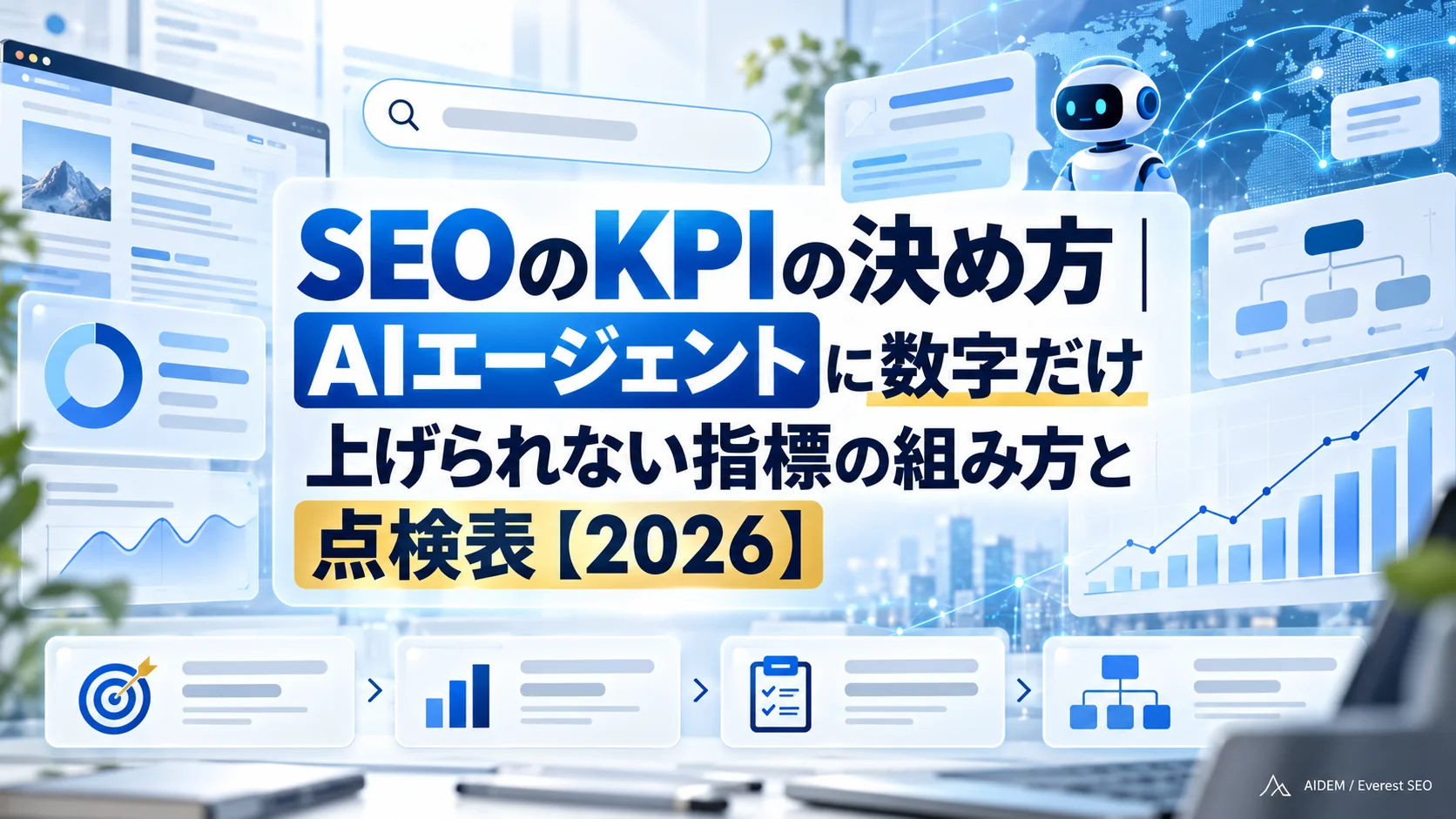 SEOのKPIの決め方｜AIエージェントに数字だけ上げられない指標の組み方と点検表【2026】
