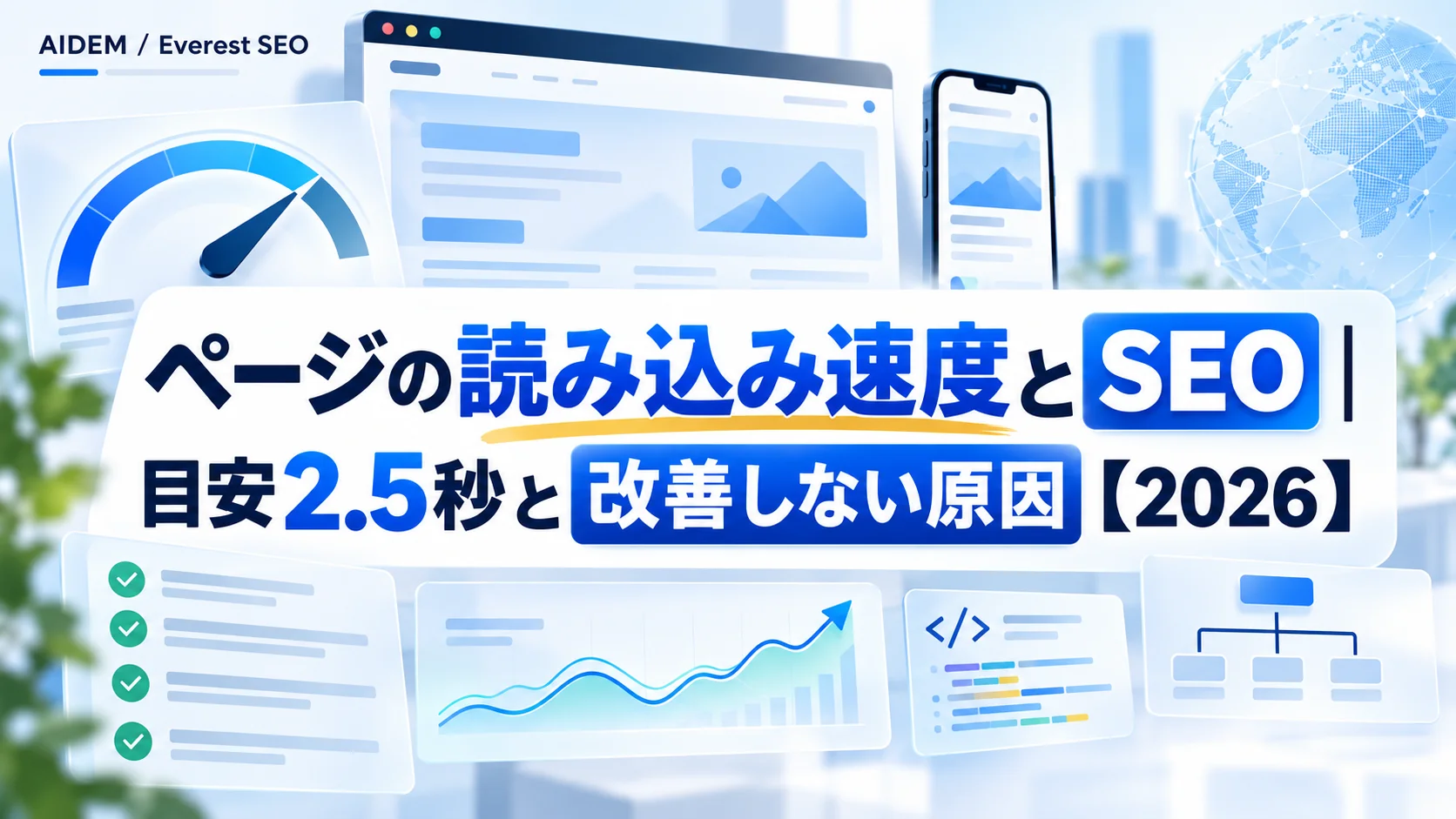 ページの読み込み速度とSEO｜目安2.5秒と改善しない原因【2026】