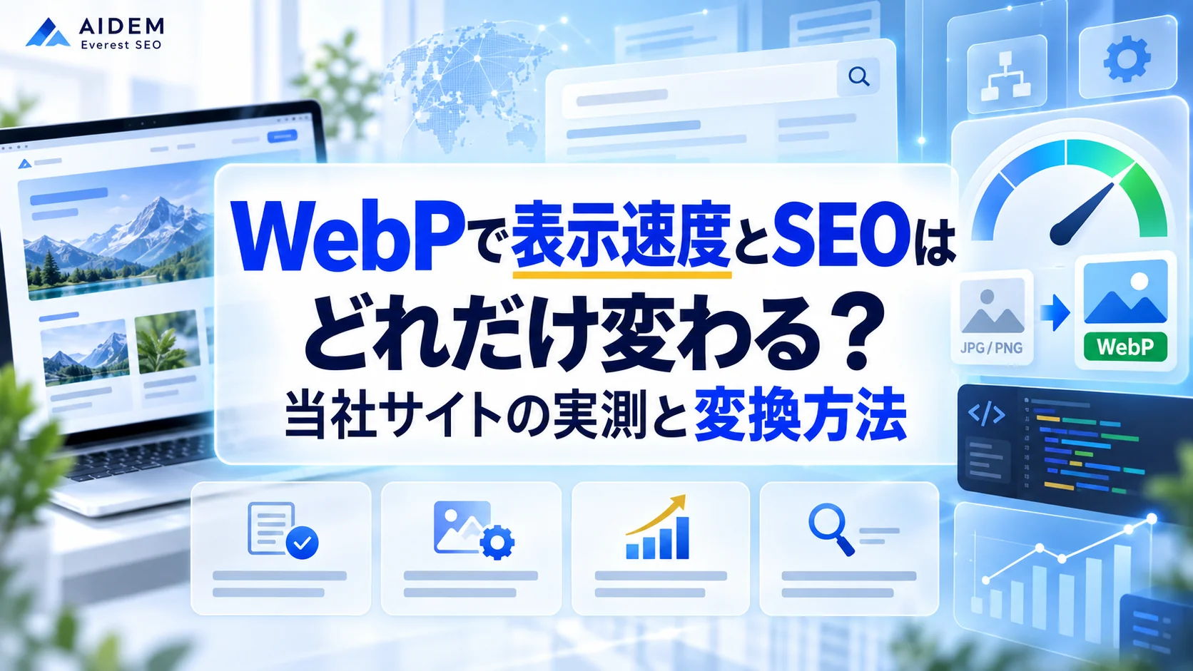 WebPで表示速度とSEOはどれだけ変わる？当社サイトの実測と変換方法