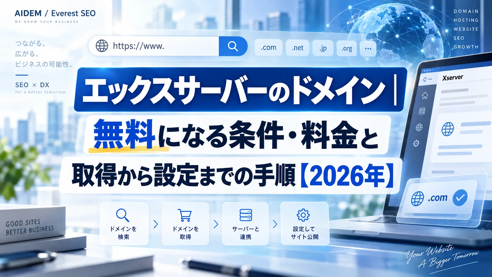 エックスサーバーのドメイン｜無料になる条件・料金と取得から設定までの手順【2026年】