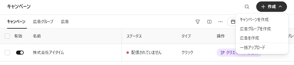 ChatGPT広告のAds Managerで「作成」を押すと出る4つのメニュー