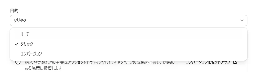 ChatGPT広告のキャンペーン作成画面で目的をリーチ・クリック・コンバージョンから選ぶプルダウン
