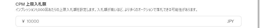 目的をリーチにしたときの広告グループのCPM上限入札額の欄