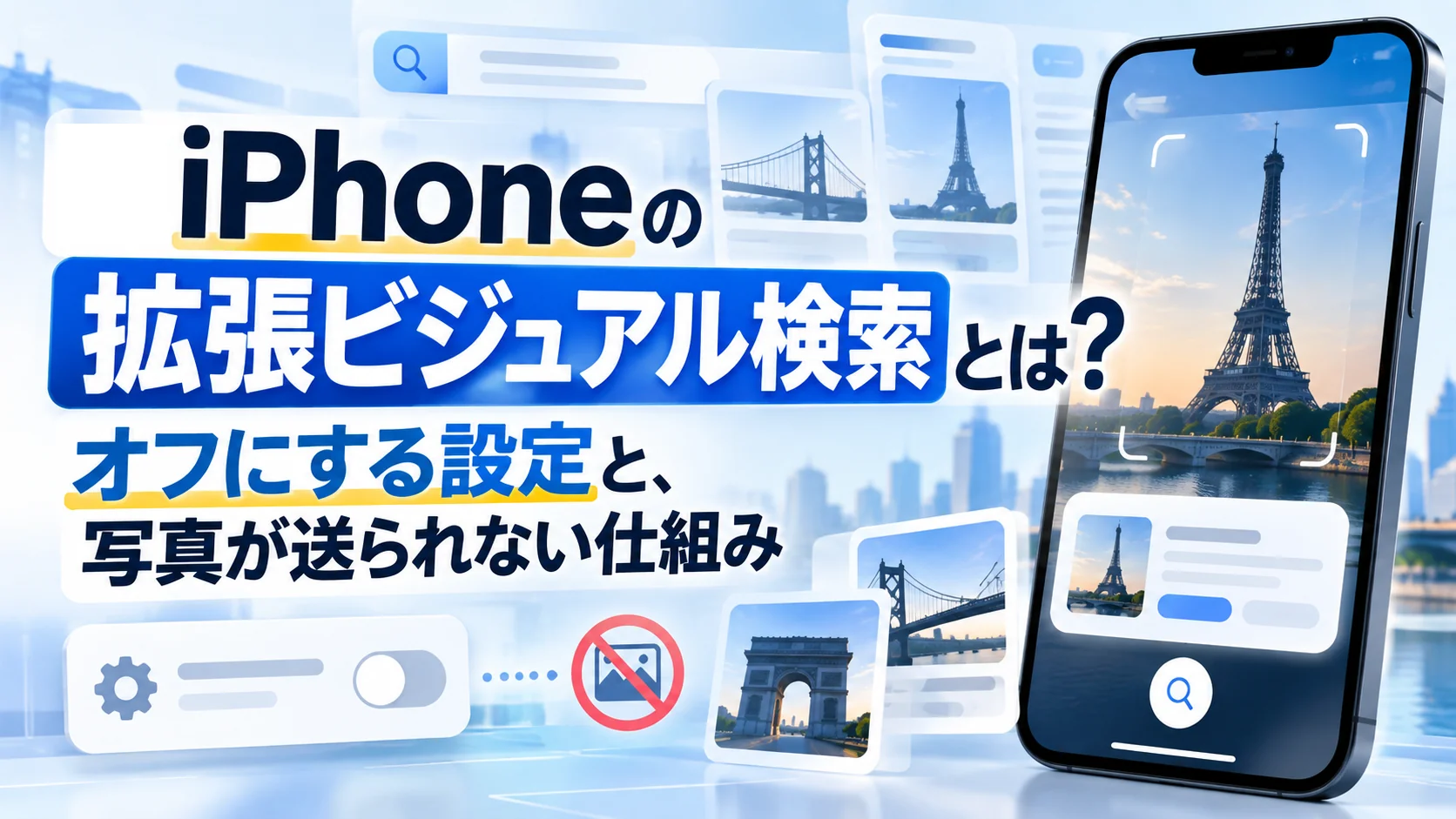iPhoneの拡張ビジュアル検索とは？オフにする設定と、写真が送られない仕組み