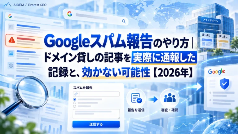 Googleスパム報告のやり方｜ドメイン貸しの記事を実際に通報した記録と、効かない可能性【2026年】