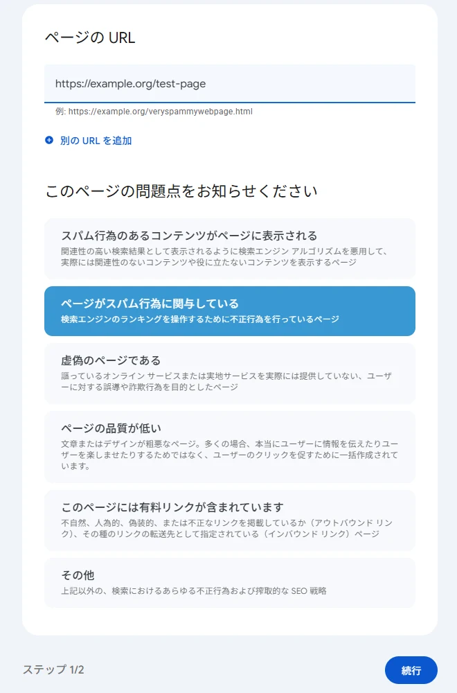 Search Consoleのスパム報告フォームのステップ1。URL欄にテスト用のURLを入れ、「ページがスパム行為に関与している」を選んだ状態