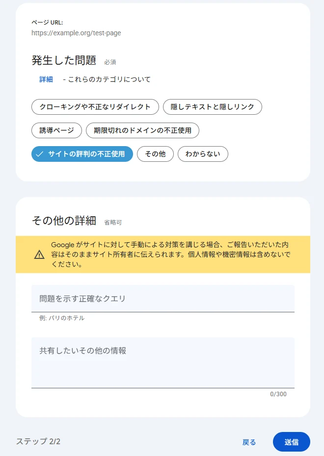 スパム報告フォームのステップ2。「サイトの評判の不正使用」を選び、注意書き・検索語・300字の説明欄が並ぶ画面