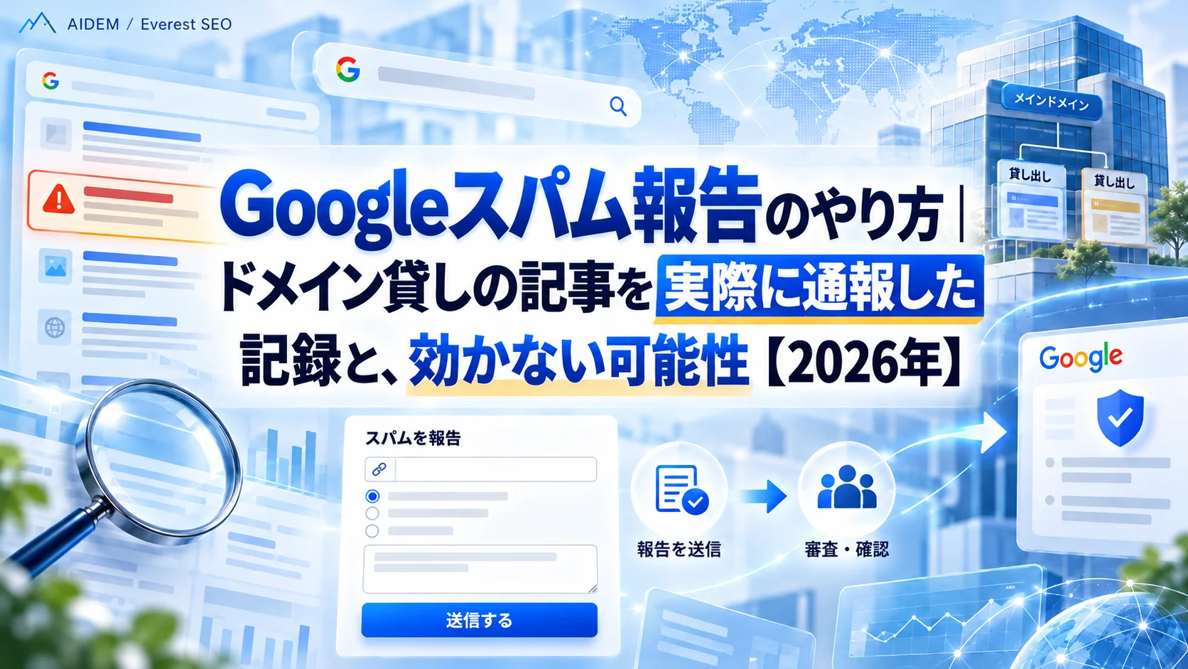 Googleスパム報告のやり方｜ドメイン貸しの記事を実際に通報した記録と、効かない可能性【2026年】