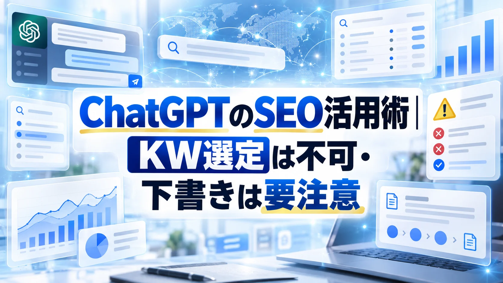 ChatGPTのSEO活用術｜KW選定は不可・下書きは要注意