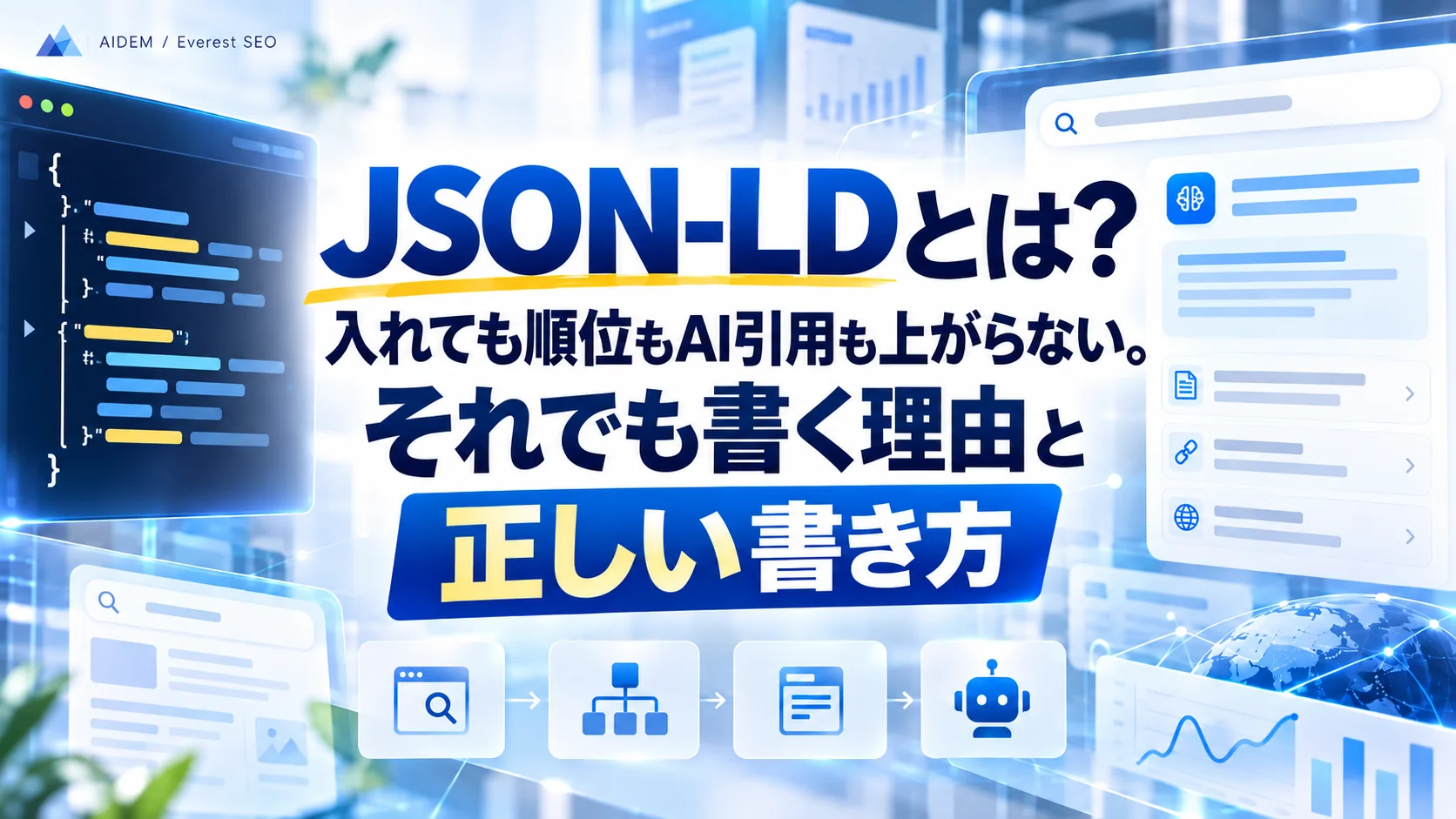 JSON-LDとは？入れても順位もAI引用も上がらない。それでも書く理由と正しい書き方