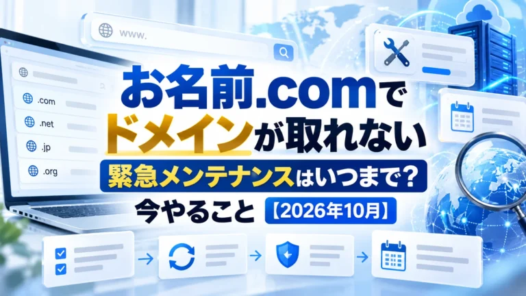 お名前.comでドメインが取れない｜緊急メンテナンスはいつまで？今やること【2026年10月】
