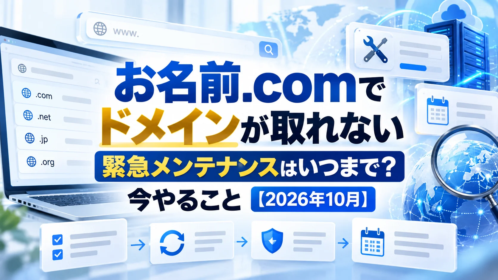 お名前.comでドメインが取れない｜緊急メンテナンスはいつまで？今やること【2026年10月】