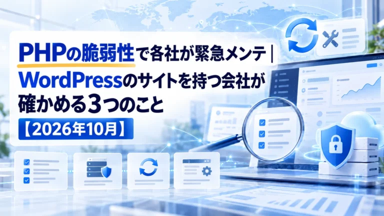 PHPの脆弱性で各社が緊急メンテ｜WordPressのサイトを持つ会社が確かめる3つのこと【2026年10月】