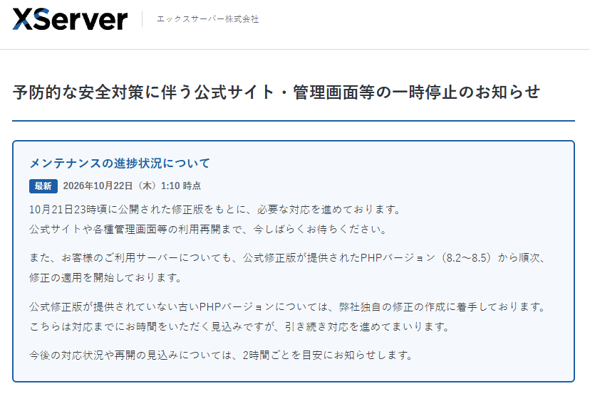 エックスサーバーの告知「予防的な安全対策に伴う公式サイト・管理画面等の一時停止のお知らせ」（2026年10月22日1:10時点）